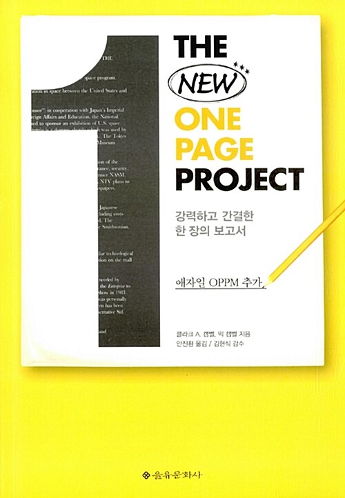 더 뉴 원 페이지 프로젝트 THE NEW ONE PAGE PROJECT (강력하고 간결한 한 장의 보고서)