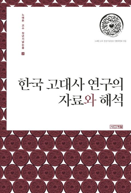 한국 고대사 연구의 자료와 해석 (노태돈 교수 정년기념논총 2)