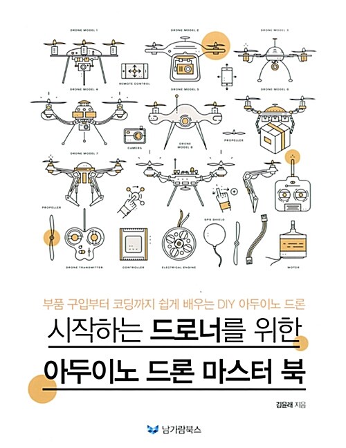 시작하는 드로너를 위한 아두이노 드론 마스터 북 : 부품 구입부터 코딩까지 쉽게 배우는 DIY 아두이노 드론