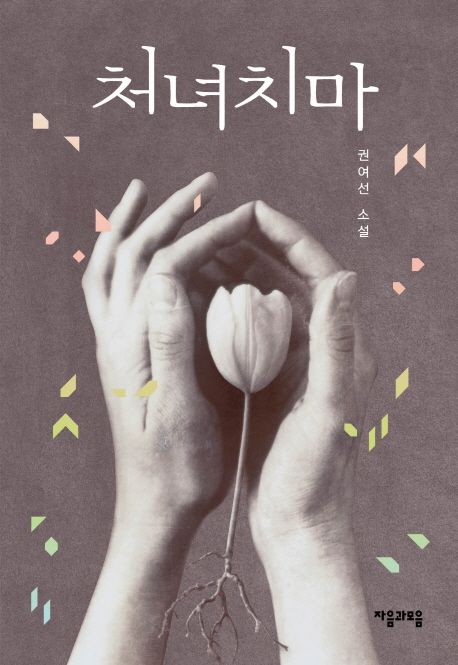 처녀치마 : 권여선 소설
