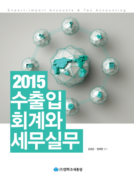 (2015)수출입 회계와 세무실무 = Export-import accounts & tax accounting