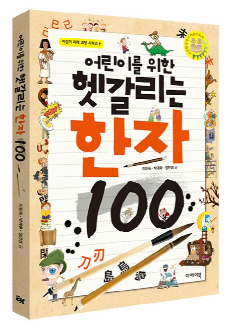 (어린이를 위한)헷갈리는 한자 100