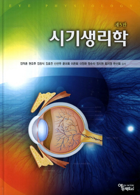 시기생리학 (제5판)