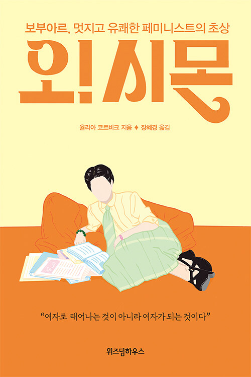 오! 시몬- [전자책] : 보부아르, 멋지고 유쾌한 페미니스트의 초상