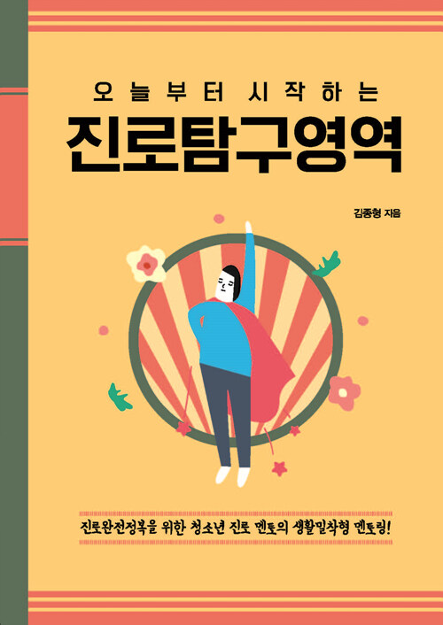 (오늘부터 시작하는) 진로탐구영역  : 진로완전정복을 위한 청소년 진로 멘토의 생활밀착형 멘토링!