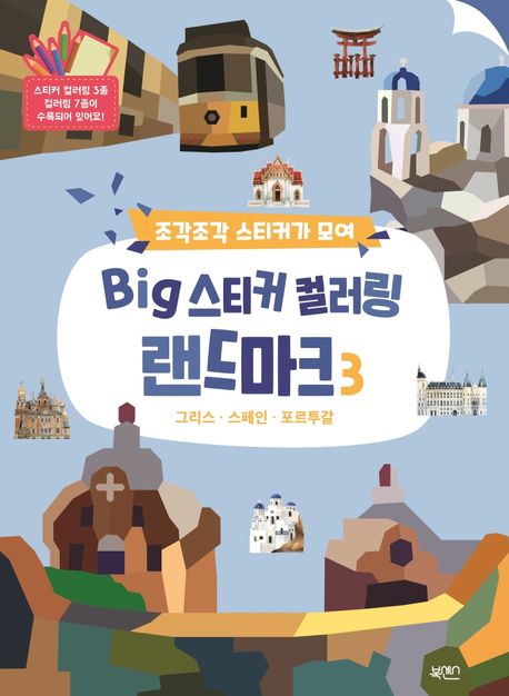 Big 스티커 컬러링 랜드마크 3 (그리스, 스페인, 포르투갈)