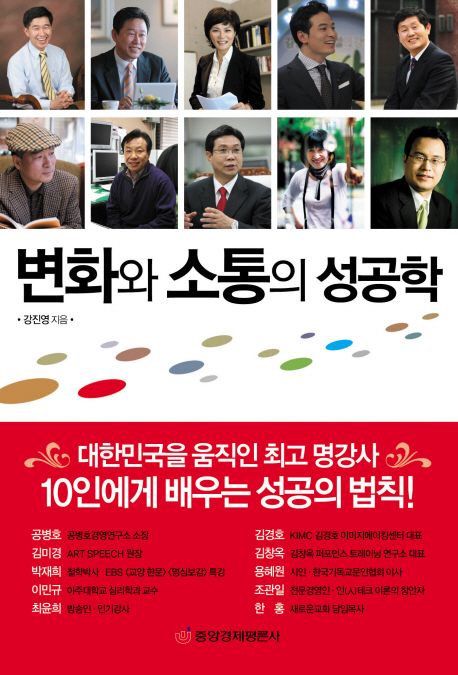 변화와 소통의 성공학  : 대한민국을 움직인 최고 명강사 10인에게 배우는 성공의 법칙!