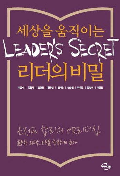세상을 움직이는 리더의 비밀 = Leaders secret : 온정과 합리의 CR리더십