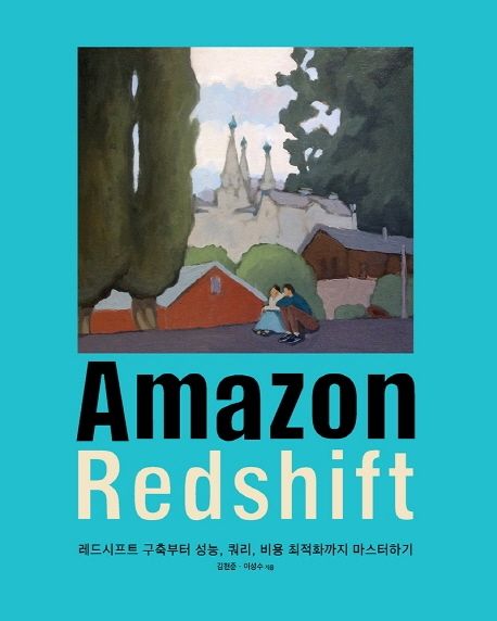 Amazon Redshift (레드시프트 구축부터 성능, 쿼리, 비용 최적화까지 마스터하기)