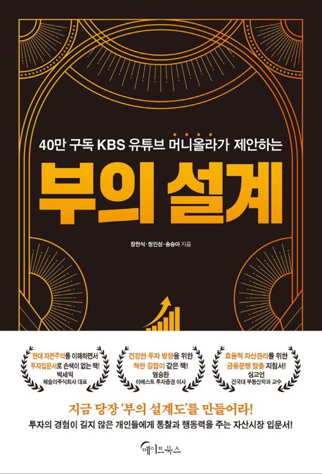 (40만 구독 KBS 유튜브 머니올라가 제안하는)부의 설계 / 장한식 ; 정인성 ; 송승아 지음