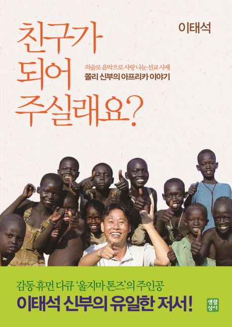 친구가 되어 주실래요? : 의술로 음악으로 사랑 나눈 선교 사제 쫄리 신부의 아프리카 이야기