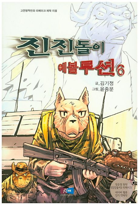진진돌이 에볼루션 6