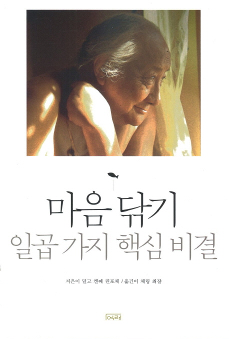 마음 닦기 일곱 가지 핵심 비결 - [전자책]