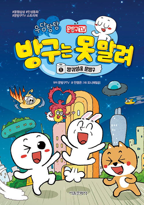 (문방구TV)방구는 못 말려. 1, 방귀영웅 문방구 표지