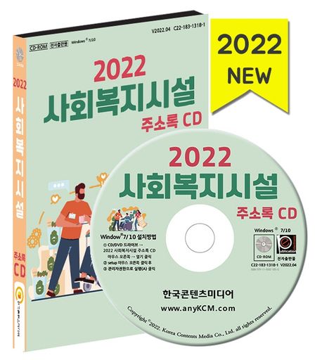 사회복지시설 주소록(2022)(CD) (사회복지단체, 노인복지, 아동복지, 가정복지, 장애인복지시설 등 약 6만 9천 건 수록)