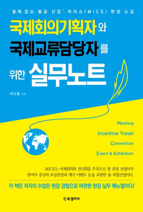 국제회의기획자와 국제교류담당자를 위한 실무노트 / 이나현 지음
