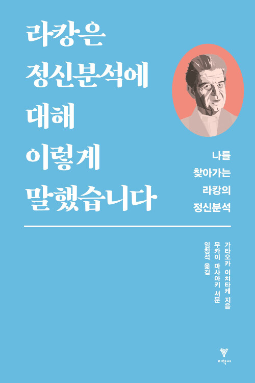 라캉은 정신분석에 대해 이렇게 말했습니다 : 나를 찾아가는 라캉의 정신분석