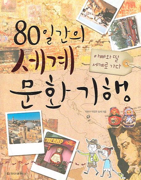 80일간의 세계문화 기행 : 아빠와 딸 세계로 가다