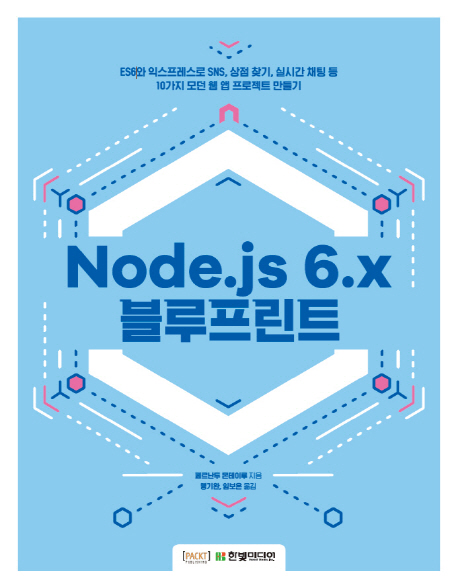 Node.js 6.x 블루프린트 / 페르난두 몬테이루 지음  ; 맹기완 ; 임보은 [공]옮김