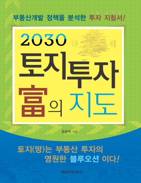 (2030)토지 투자 富의 지도