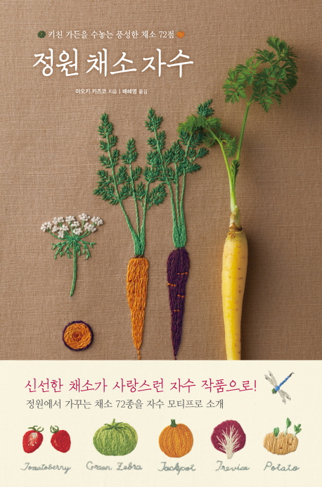 정원 채소 자수  : 키친 가든을 수놓은 풍성한 채소 72점