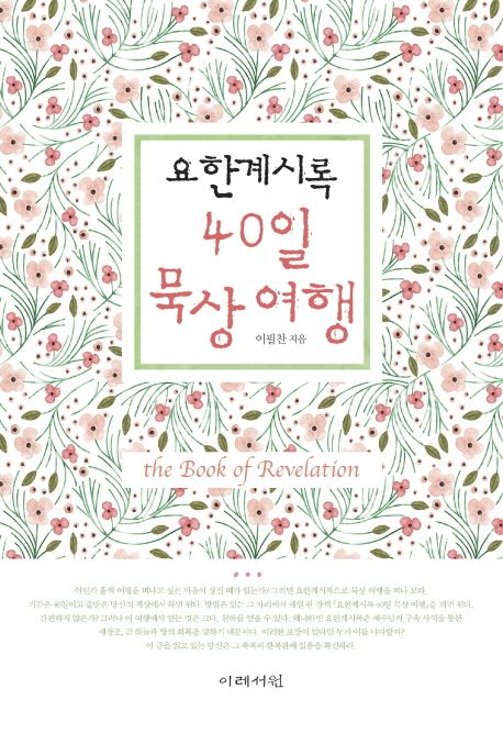 요한계시록 40일 묵상 여행