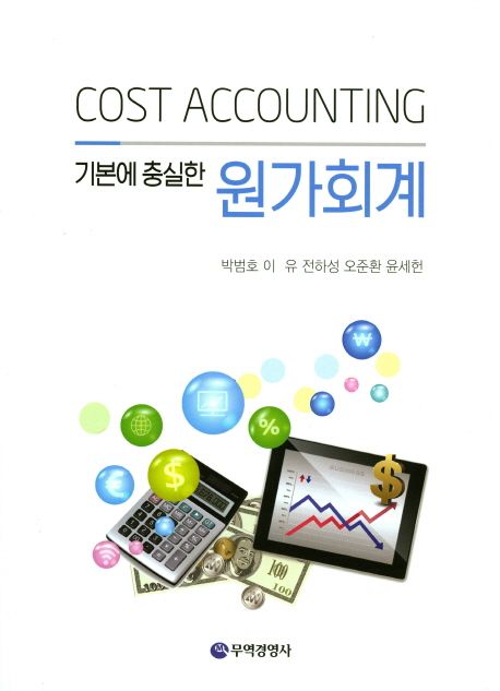 (기본에 충실한) 원가회계 = Cost accounting / 박범호, [외] 지음