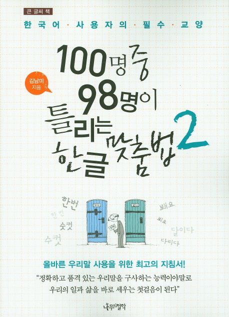 100명중98명이틀리는한글맞춤법[큰글자도서]:한국어사용자의필수교양.2