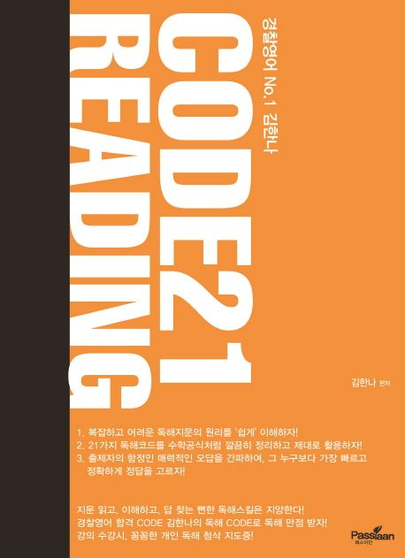Code21 Reading 독해 코드 원리편