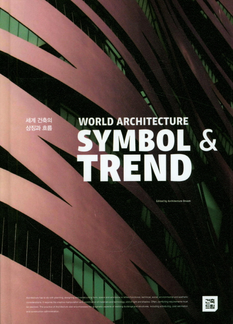 세계 건축의 상징과 흐름 = World architecture symbol & trend