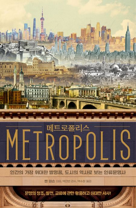 메트로폴리스 (인간의 가장 위대한 발명품, 도시의 역사로 보는 인류문명사) 표지