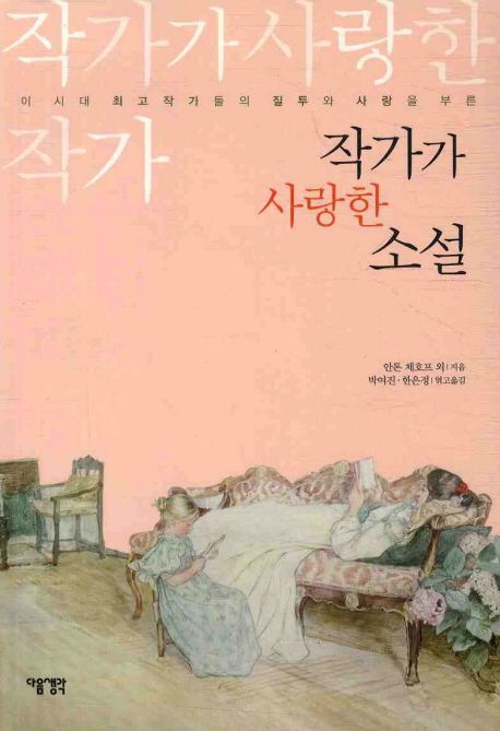 작가가 사랑한 작가 작가가 사랑한 소설 : 이 시대 최고작가들의 질투와 사랑을 부른