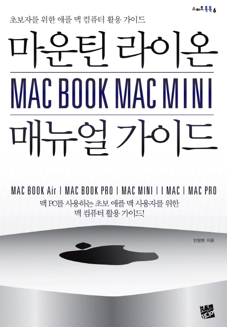 마운틴 라이온 Mac book Mac mini 매뉴얼 가이드 : 맥 PC를 사용하는 초보 애플 맥 사용자를 위...