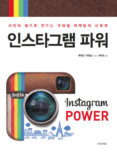 인스타그램 파워  :사진의 힘으로 만드는 모바일 마케팅의 신세계
