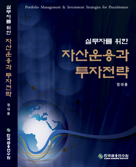 자산운용과 투자전략 (실무자를 위한)