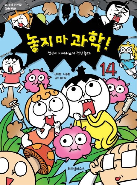 놓지 마 과학!. 14, 정신이 바이러스에 정신 놓다 표지