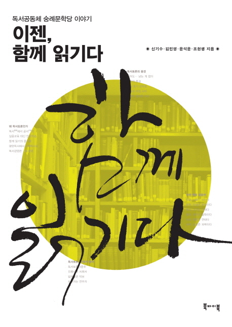 이젠 함께 읽기다 : 독서공동체 숭례문학당 이야기