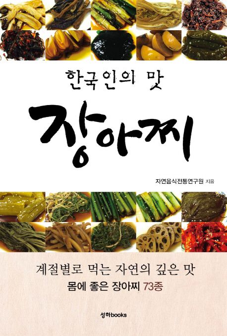 (한국인의 맛)장아찌