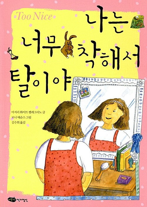 나는 너무 착해서 탈이야