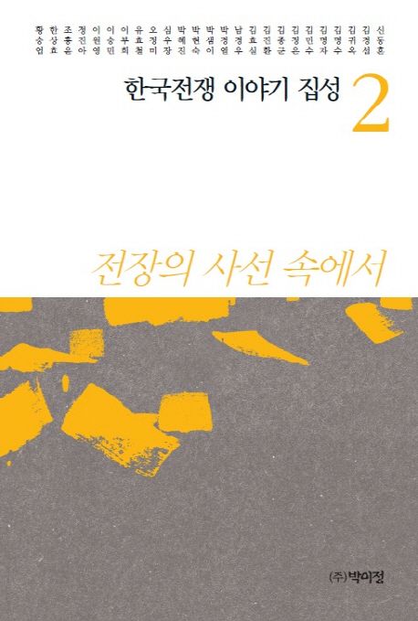 한국전쟁 이야기 집성 2 (전장의 사선 속에서)