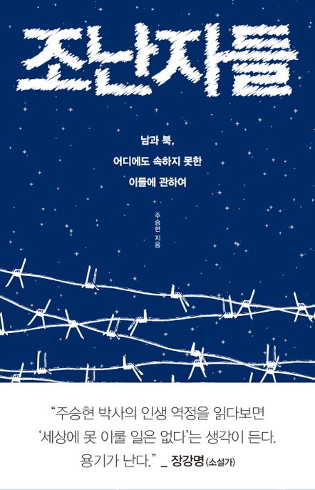 조난자들 : 남과 북, 어디에도 속하지 못한 이들에 관하여
