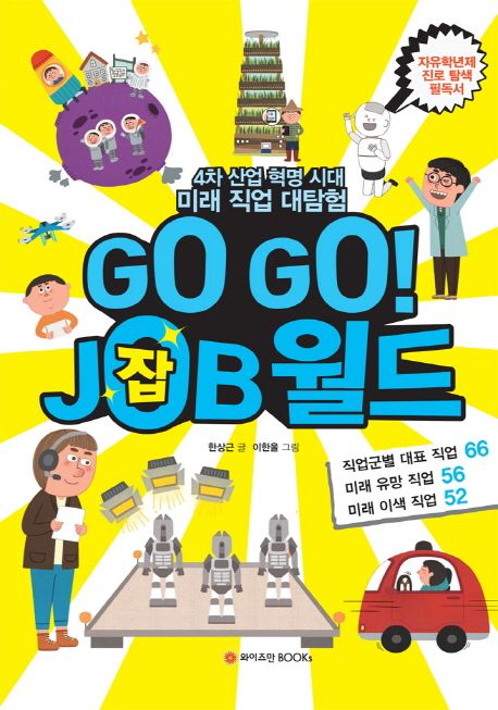 Go go! job월드 : 4차 산업 혁명 시대 미래 직업 대탐험