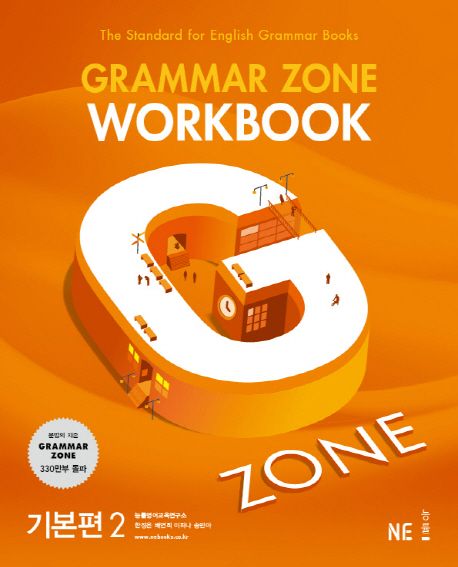 G-ZONE(지존) Grammar Zone(그래머존) Workbook 기본편 2 (개정판)
