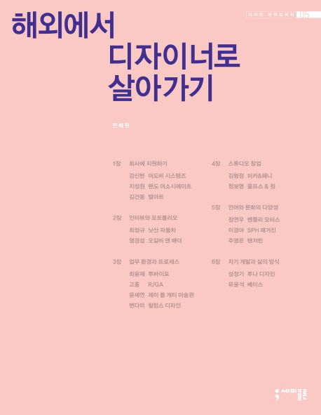 해외에서 디자이너로 살아가기 / 민혜원 지음