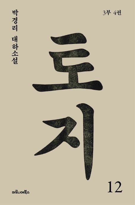 토지 12(3부 4권) (박경리 대하소설)