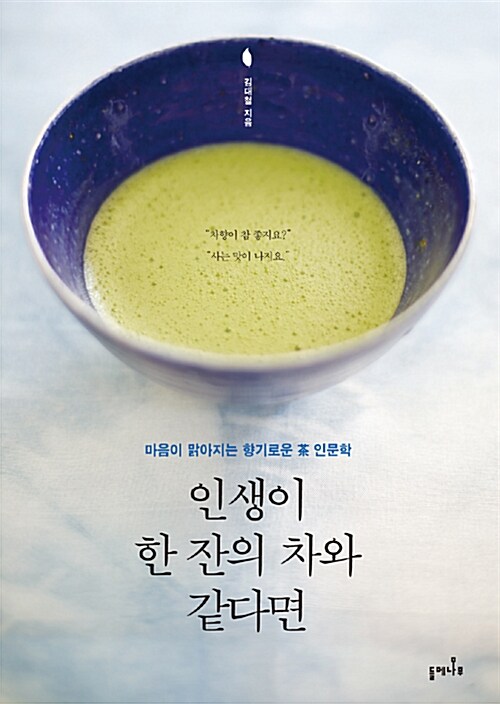 인생이 한 잔의 차와 같다면  : 마음이 맑아지는 향기로운 茶 인문학