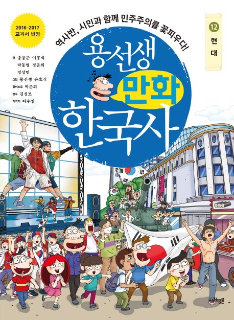 용선생 만화 한국사 12: 현대