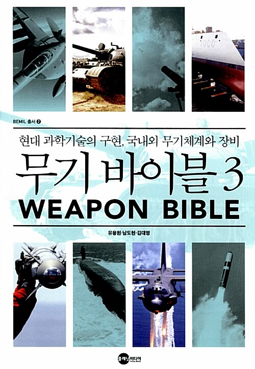 무기 바이블 3 (현대 과학기술의 구현, 국내외 무기체계와 장비)