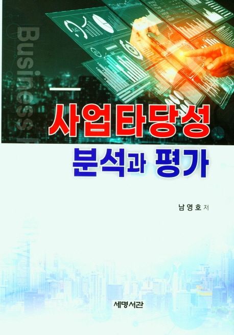 사업타당성 분석과 평가