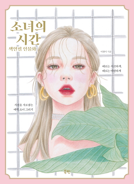 소녀의 시간 : 색연필 인물화
